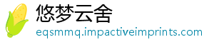 悠梦云舍